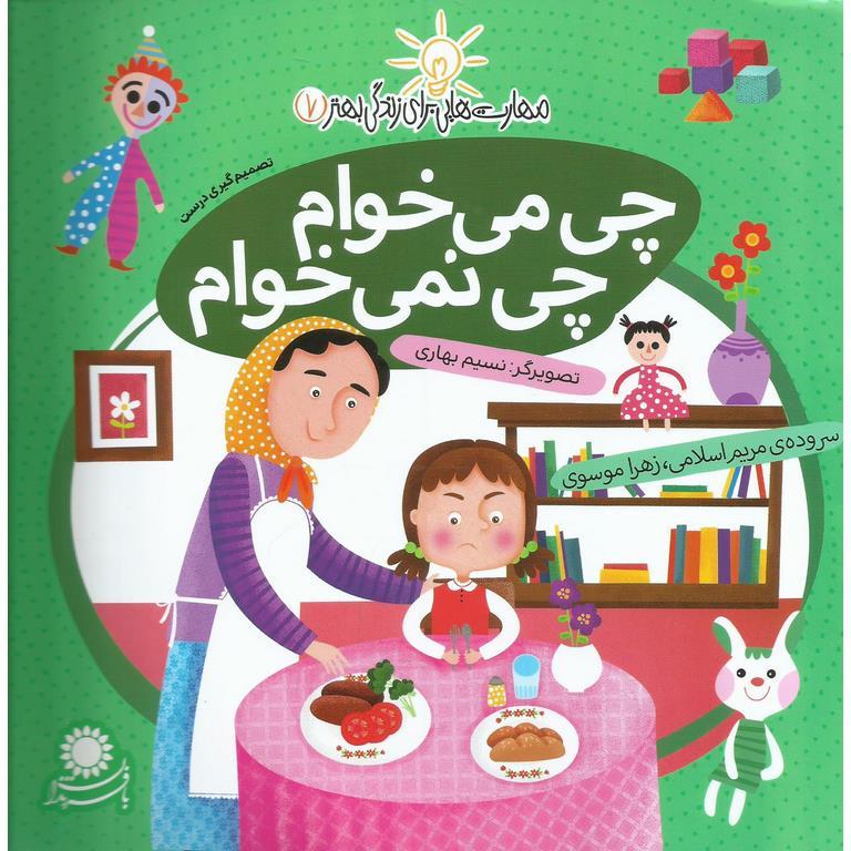 مهارت هایی برای زندگی بهتر 7: چی می خوام چی نمی خوام (تفکر مثبت)