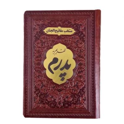 کتاب نفیس منتخب مفاتیح طرح پدرم پلاک دار قطع جیبی