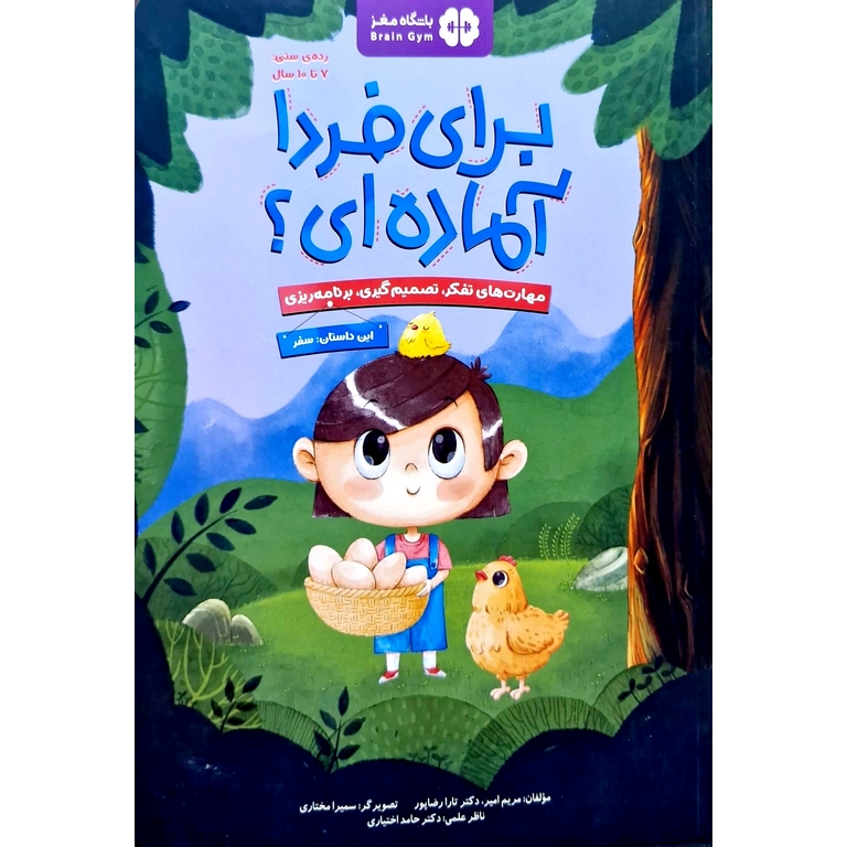برای فردا آماده ای؟