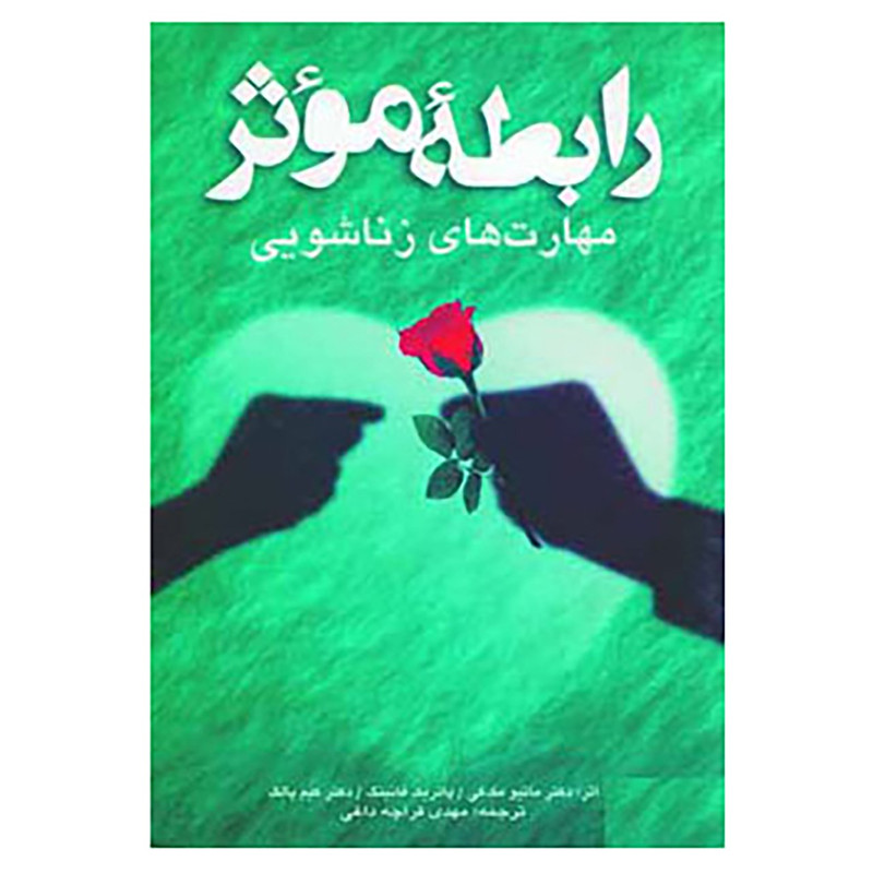 کتاب رابطه موثر اثر ماتیو مک کی و دیگران