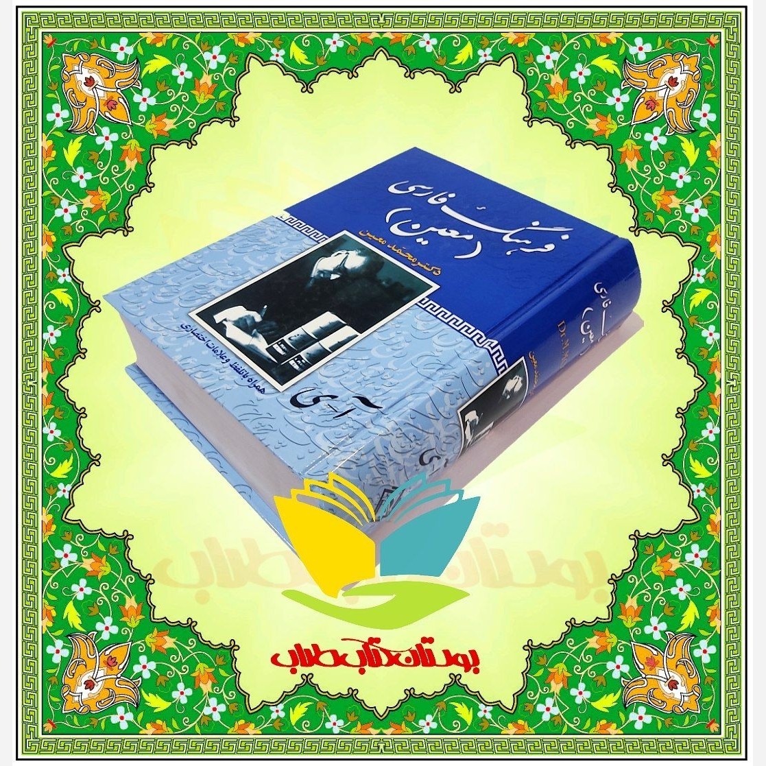 کتاب فرهنگ فارسی معین