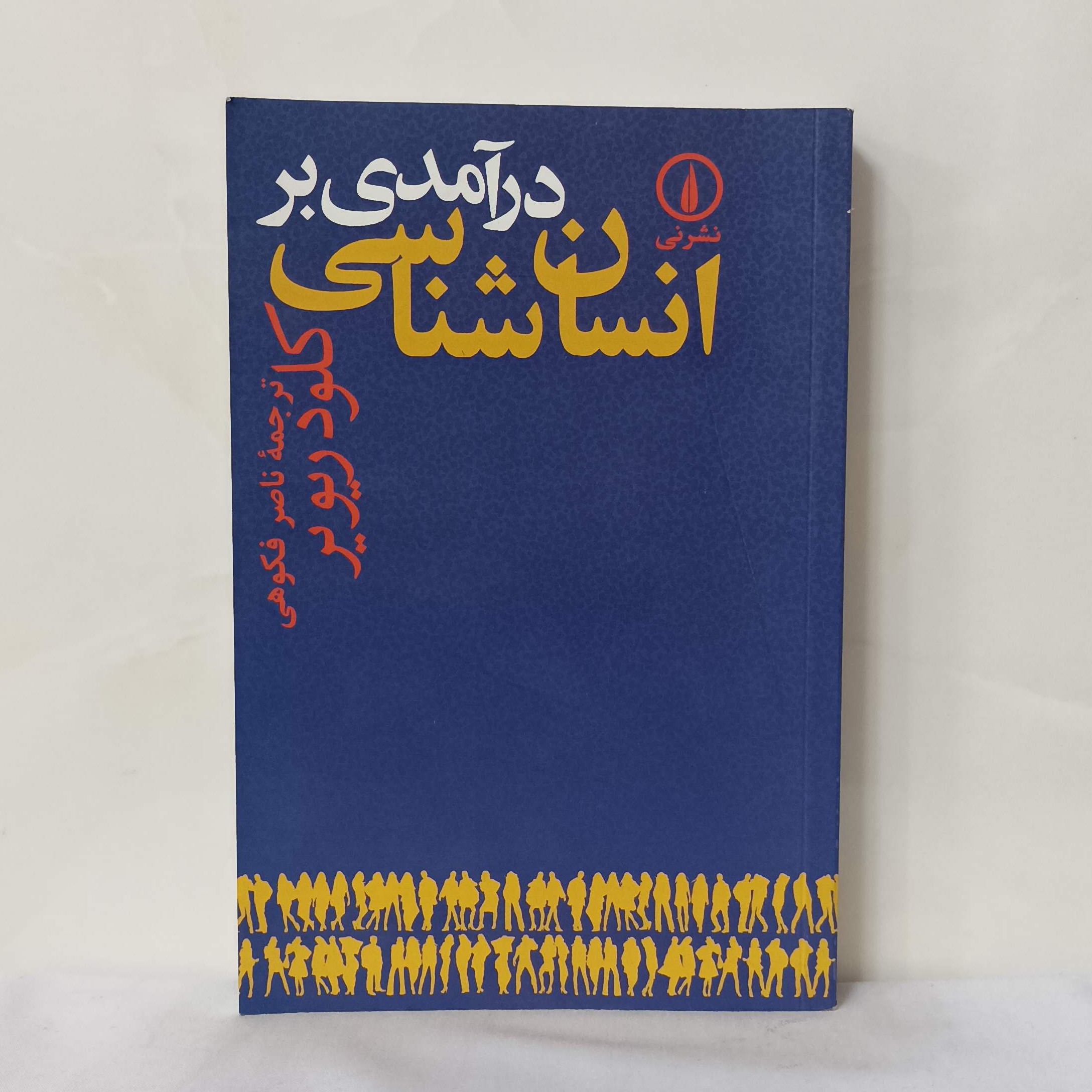 درآمدی بر انسان شناسی نوشته ریویر انتشارات نی