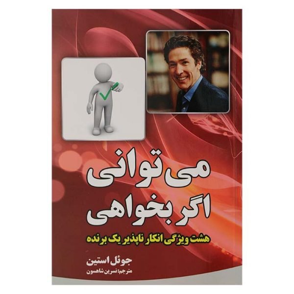 کتاب می توانی اگر بخواهی اثر جوئل اوستین