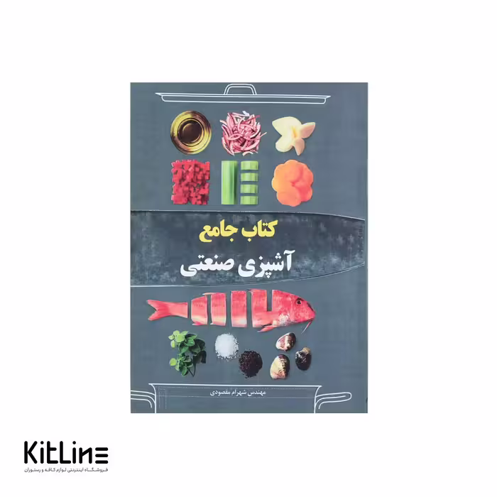 کتاب جامع آشپزی صنعتی اثر شهرام مقصودی
