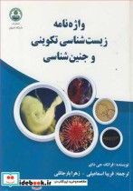 قیمت و خرید کتاب واژه نامه زیست شناسی تکوینی و جنین شناسی | ایده بوک