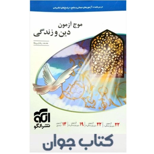 کتاب موج آزمون دین و زندگی (ویراست دوم) نشر الگو