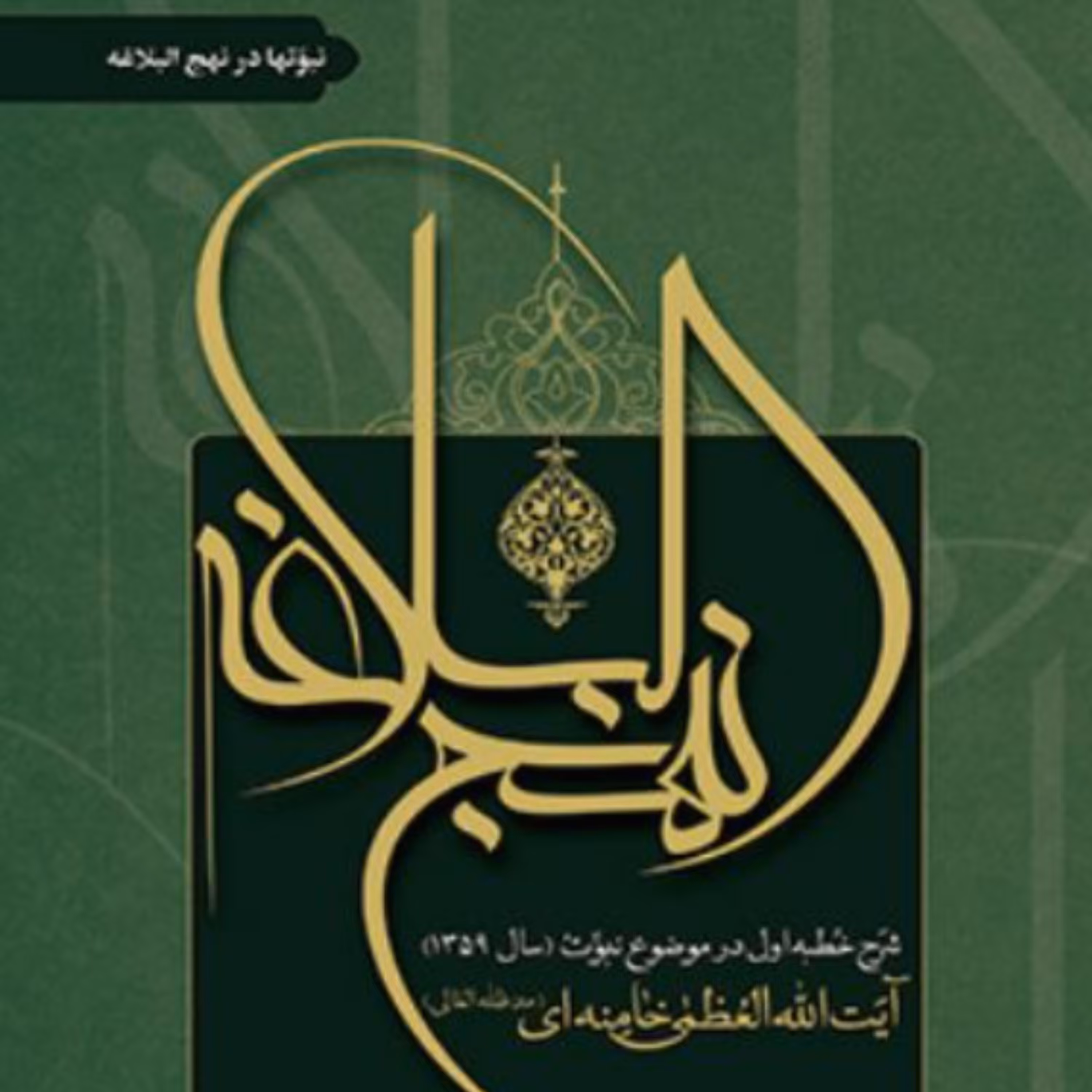 کتاب شرح نهج البلاغه آیت الله خامنه ای نبوتها در نهج البلاغه (نشر انقلاب اسلامی)