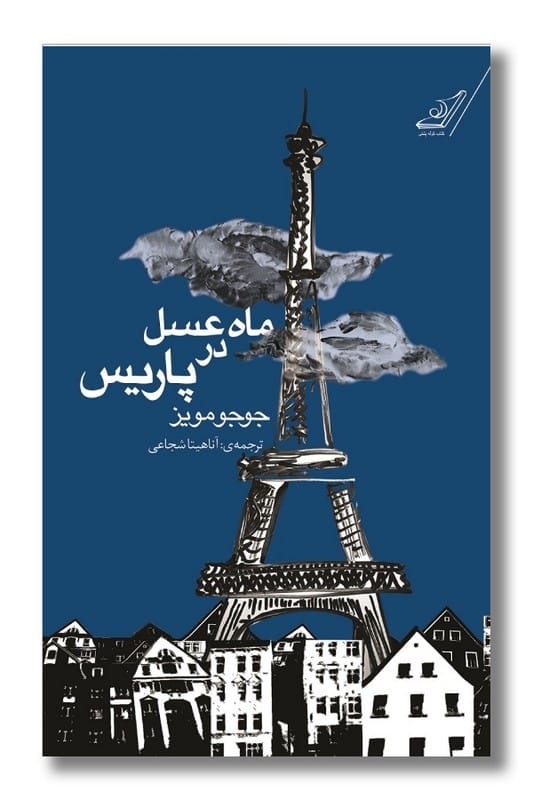 کتاب ماه عسل در پاریس