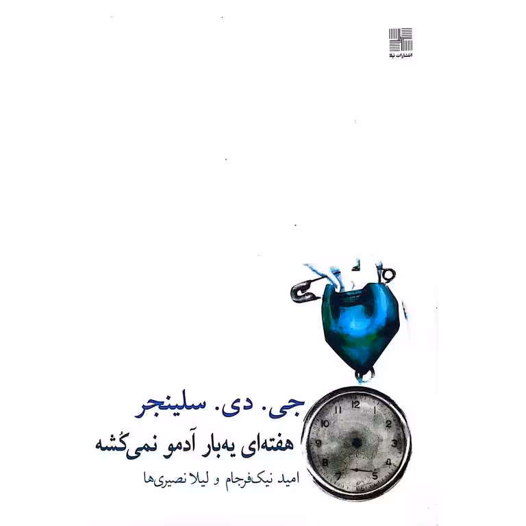 هفته ای یه بار آدمو نمی کشه