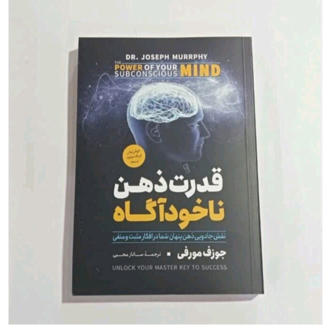 کتاب قدرت ذهن نا خودآگاه اثر جوزف مورفی