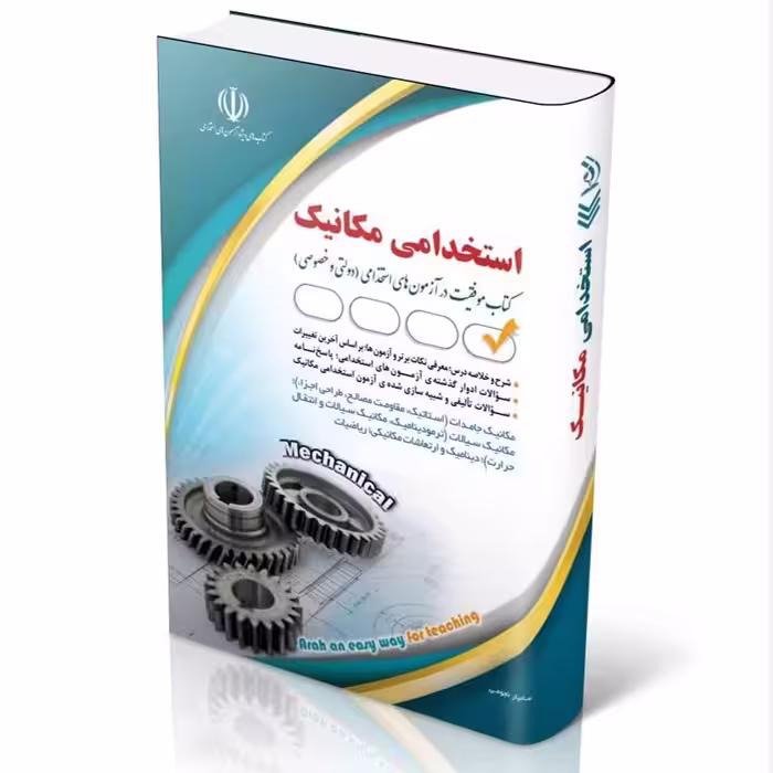 کتاب آزمون های استخدامی مهندسی مکانیک