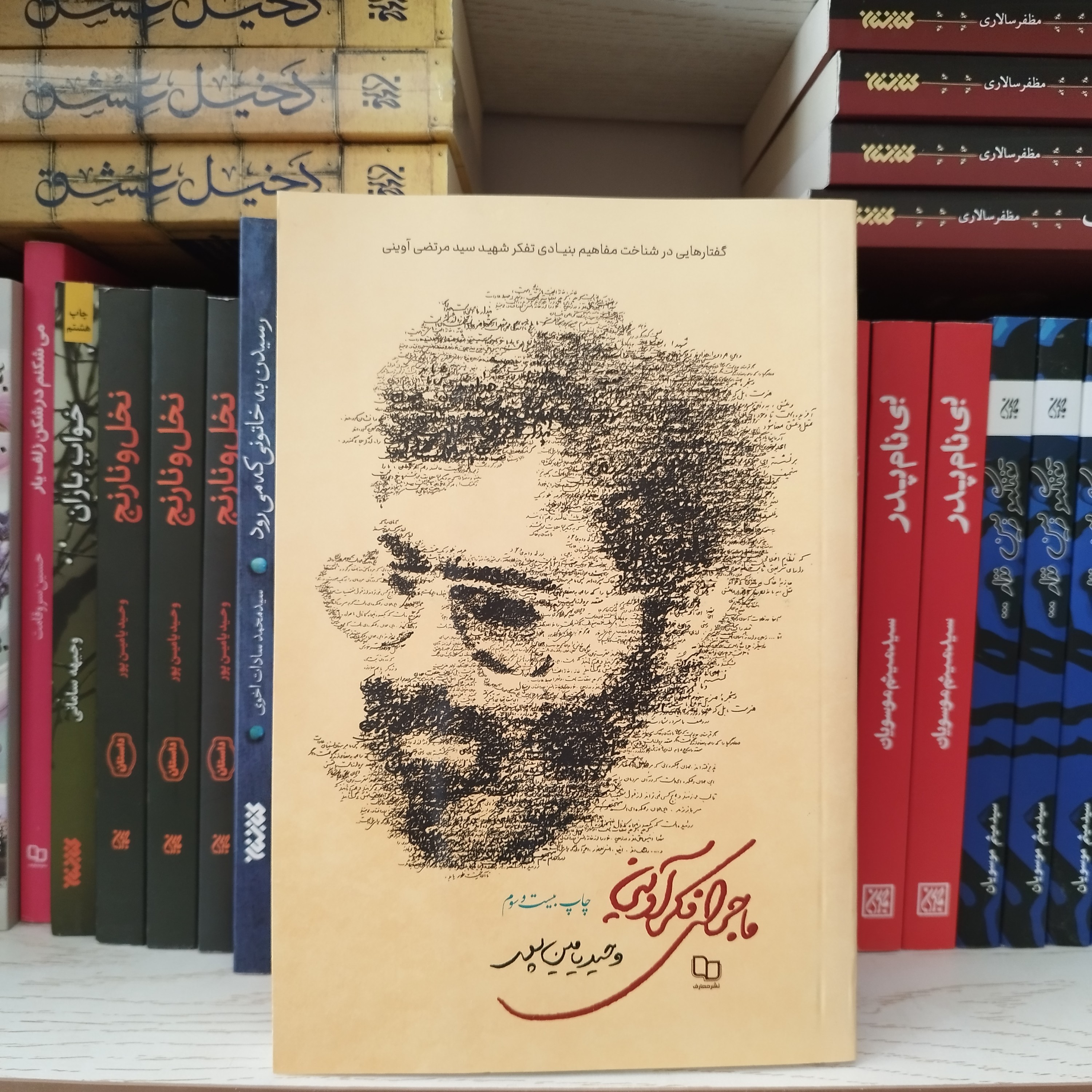 کتاب ماجرای فکر آوینی