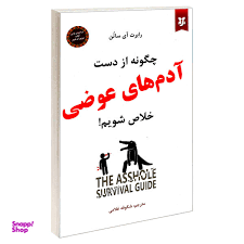 چگونه از دست آدم های عوضی خلاص شویم
