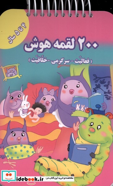 کتاب 200 لقمه هوش 4 تا 5 سال