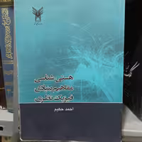 کتاب هستی شناسی مفاهیم بنیادی فیزیک نظری نوشته احمد حکیم انتشارات دانشگاه آزاد اسلامی واحد خمینی شهر شومیز