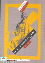قیمت و خرید کتاب طلوع شاهنامه در غرب اثر مریم برزگر | ایده بوک