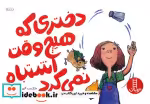 قیمت و خرید کتاب دختری که هیچ وقت اشتباه نمی کرد | ایده بوک