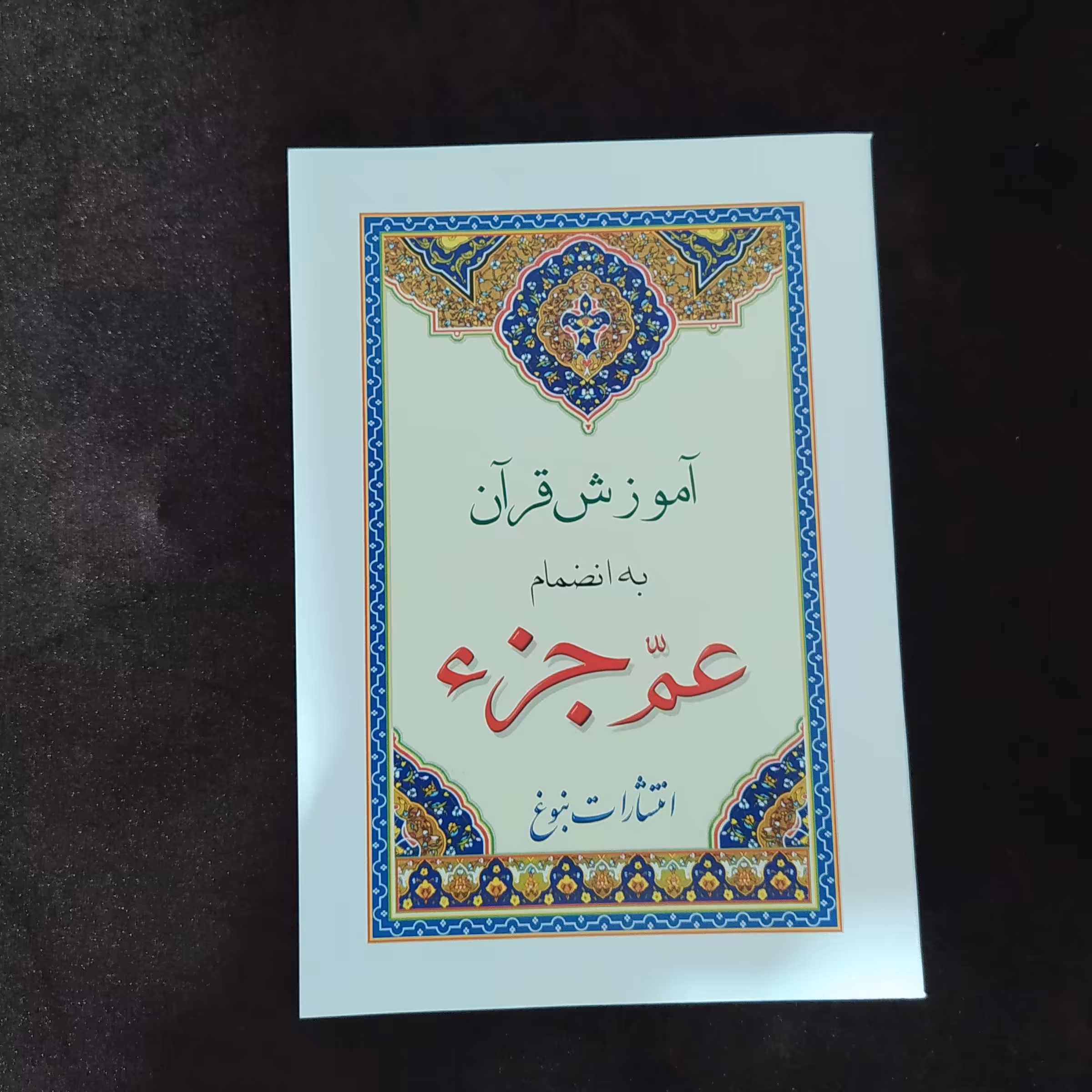 آموزش عم جزء رقعی دو رنگ