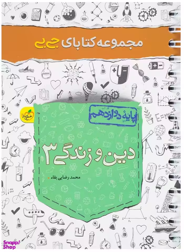 کتاب جی بی دین و زندگی دوازدهم اثر محمد رضایی بقای انتشارات خیلی سبز