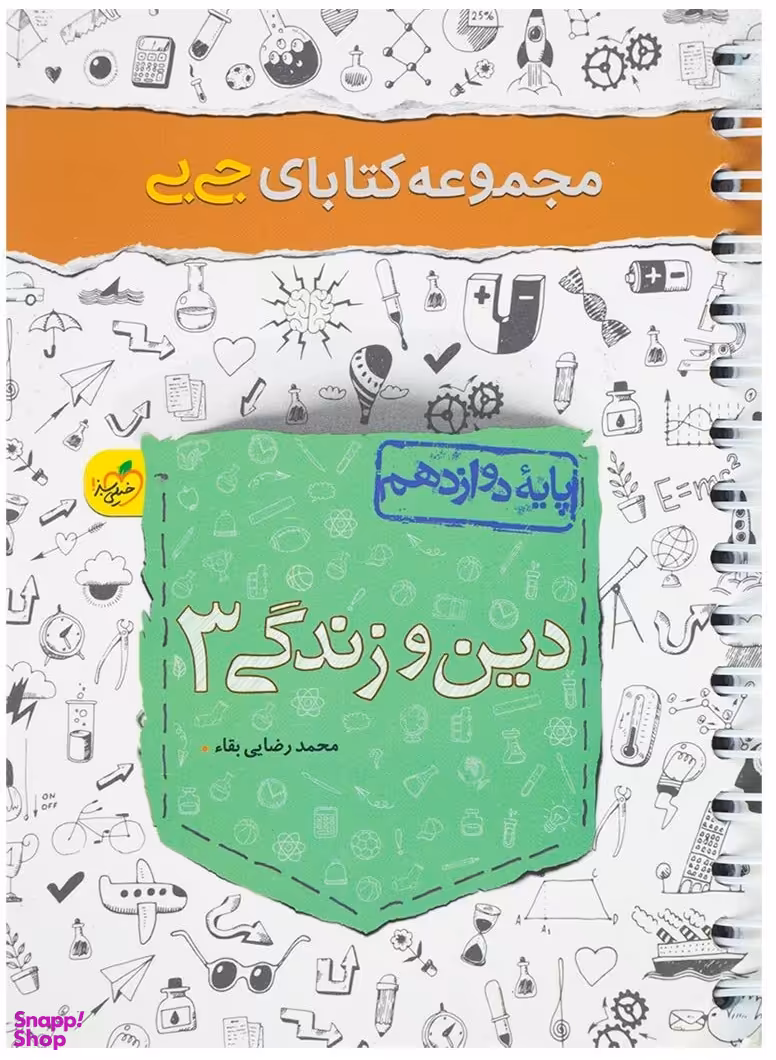 کتاب جی بی دین و زندگی دوازدهم اثر محمد رضایی بقای انتشارات خیلی سبز