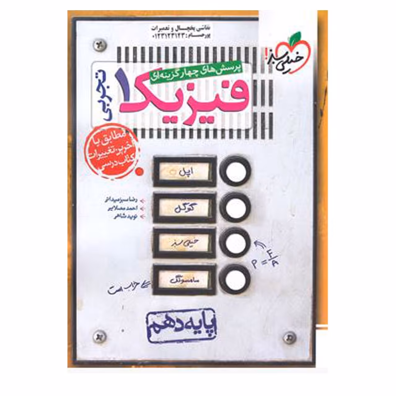 کتاب تست فیزیک دهم تجربی اثر جمعی از نویسندگان انتشارات خیلی سبز با 5 درصد تخفیف (قیمت کتاب 475 هزار تومان)
