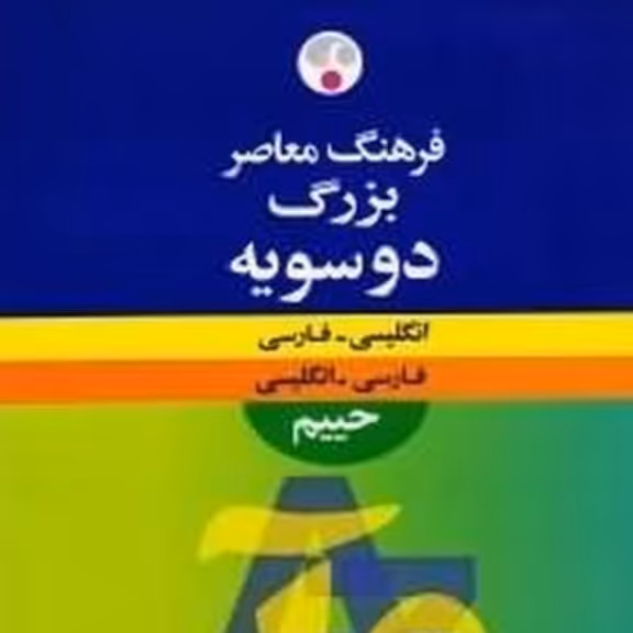 کتاب فرهنگ بزرگ معاصر دو سویه