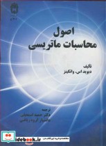 قیمت و خرید کتاب اصول محاسبات ماتریسی اثر دیوید اس. واتکینز | ایده بوک