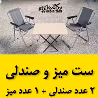 2 عدد صندلی ساحلی فوم دار  و 1  میز تاشو MDF