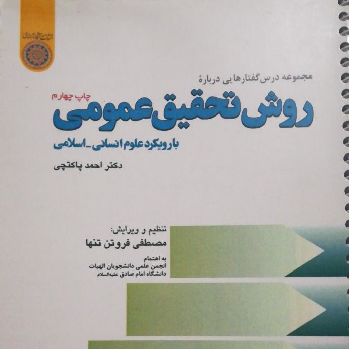 روش تحقیق عمومی با رویکرد علوم انسانی -اسلامی