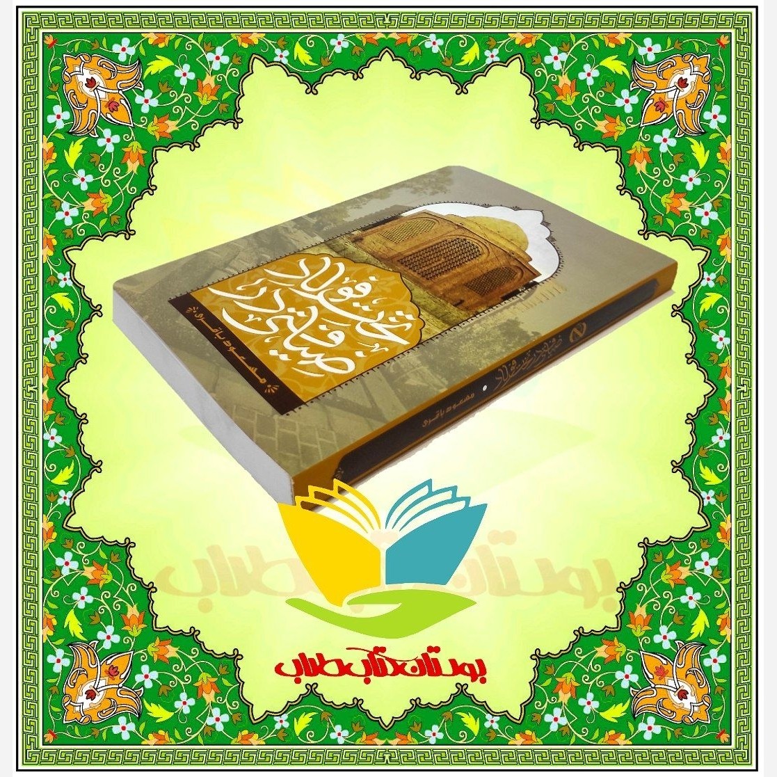 ضیافتی در تخت فولاد
