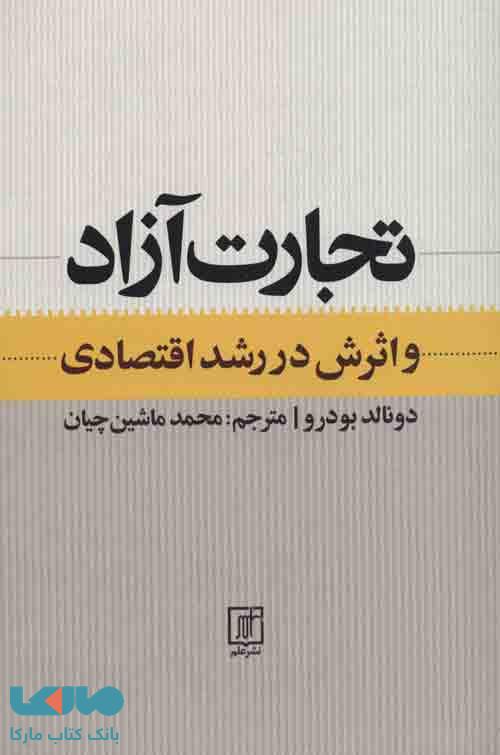 تجارت آزاد و اثرش در رشد اقتصادی نشر علم