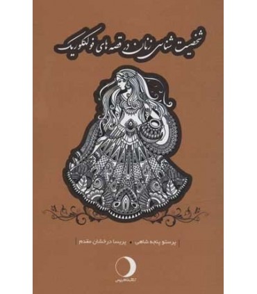 کتاب شخصیت شناسی زنان در قصه های فولکلوریک