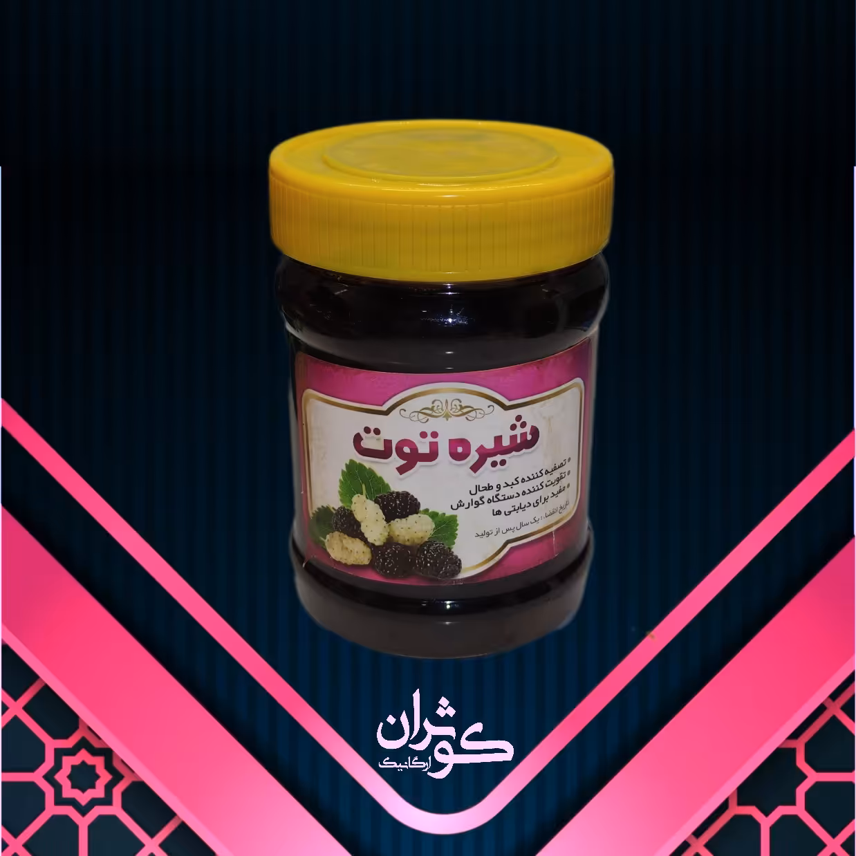 شیره توت(نیم کیلویی)