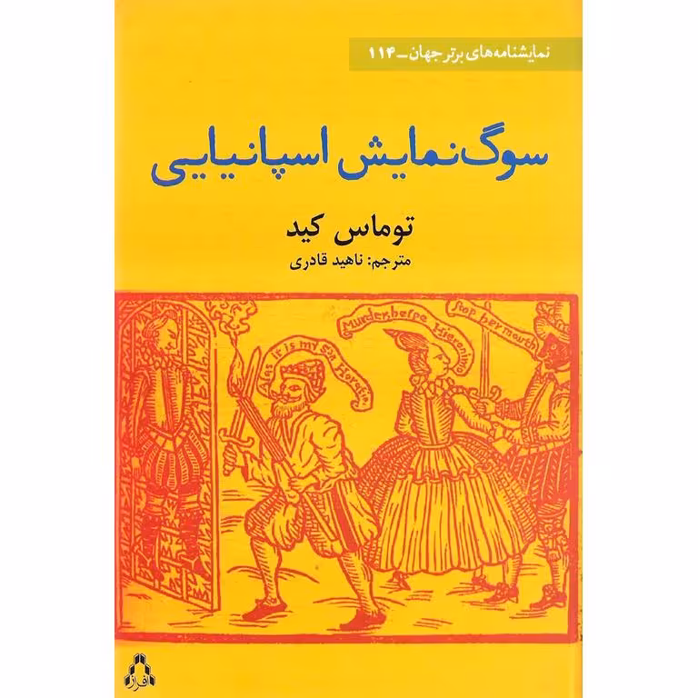 سوگ نمایش اسپانیایی