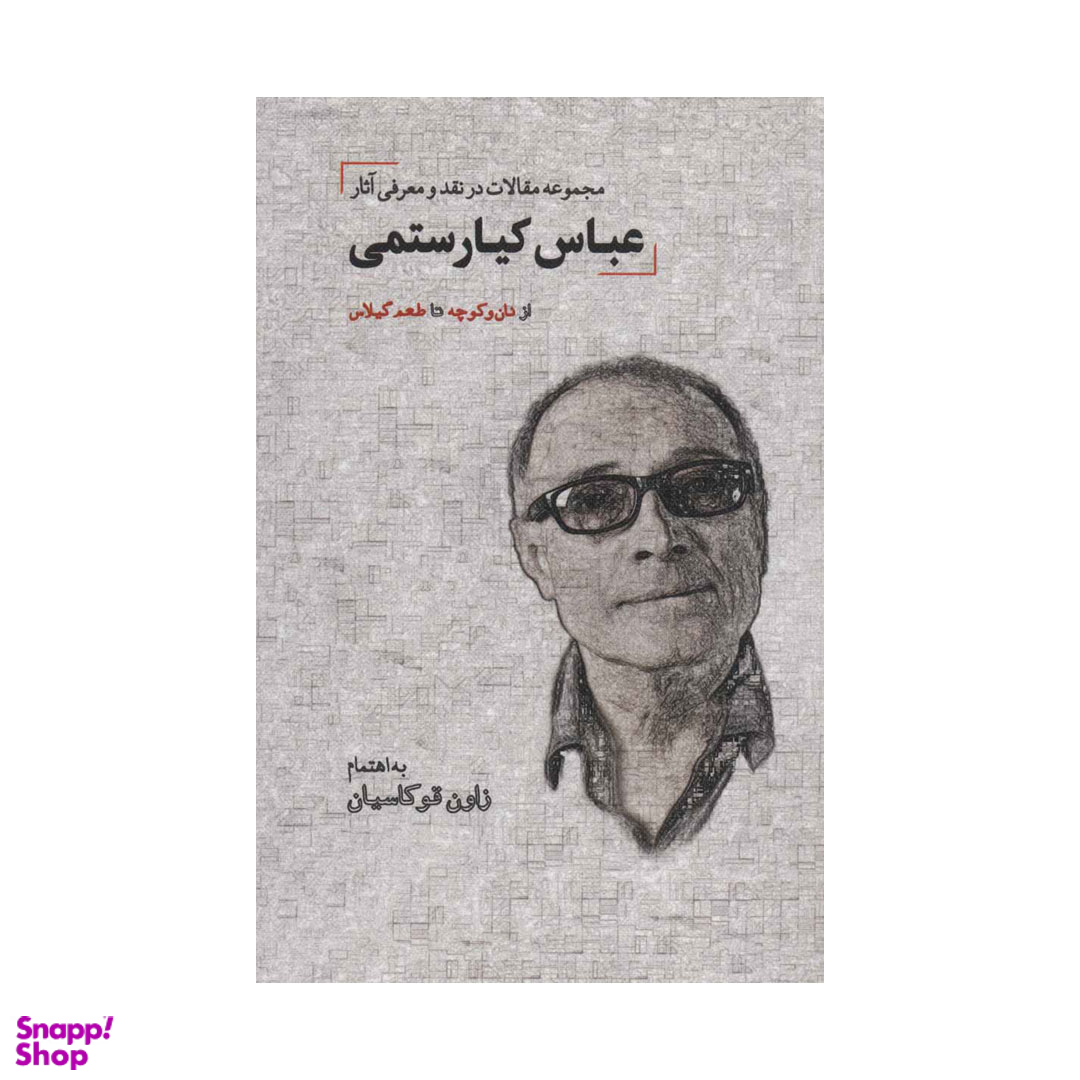 مجموعه مقالات در نقد و معرفی آثار عباس کیارستمی اثر زاون قوکاسیان انتشارات دیدار