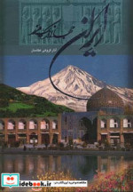 قیمت و خرید کتاب ایران جهانی در یک مرز | ایده بوک