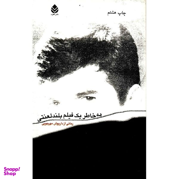 کتاب به خاطر یک فیلم بلند لعنتی اثر داریوش مهرجویی نشر قطره