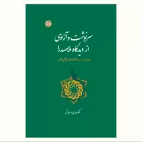 کتاب سرنوشت و آزادی از دیدگاه ملاصدرا  صدرالمتالهین شیرازی  نشر آیت اشراق