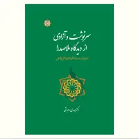 کتاب سرنوشت و آزادی از دیدگاه ملاصدرا  صدرالمتالهین شیرازی  نشر آیت اشراق