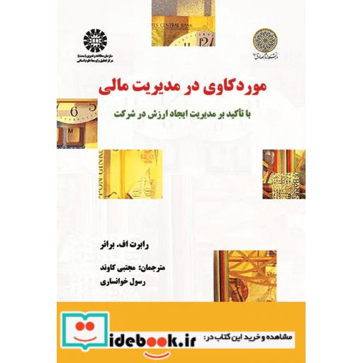 کتاب مورد کاوی در مدیریت مالی با تاکید بر مدیریت ایجاد ارزش در شرکت اثر کاوندی