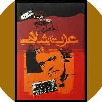 کتاب خاطرا ت عزت شاهی  اثر محسن کاظمی نشر سوره مهر 