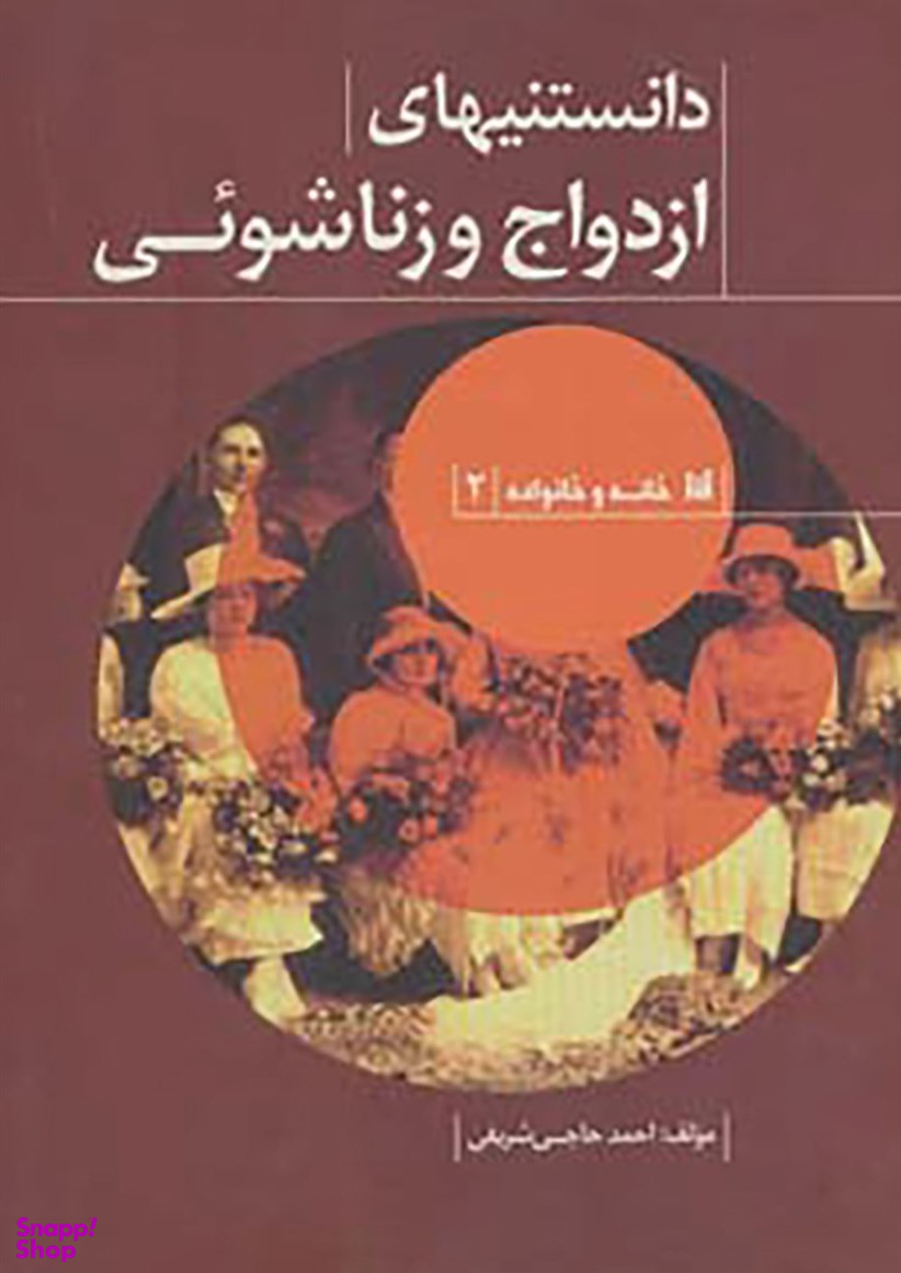 دانستنی های ازدواج و زناشویی