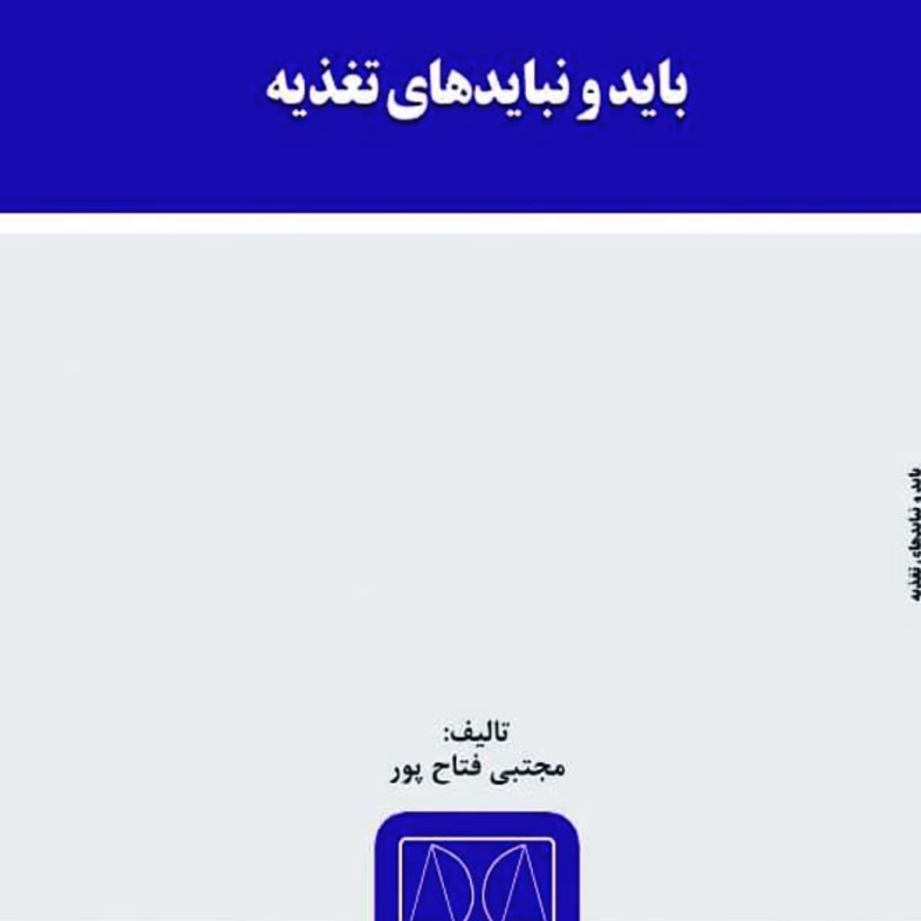 کتاب باید و نباید های تغذیه