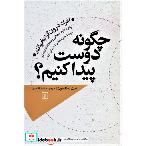 چگونه دوست پیدا کنم؟ (افراد درونگرا بخوانند و البته افراد خجالتی و تمام افرادی که در دوست یابی و…)