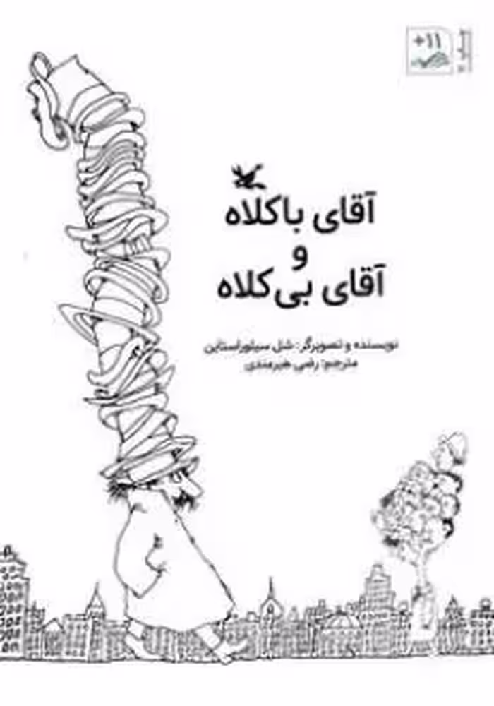 کتاب آقای با کلاه و آقای بی کلاه