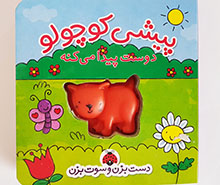 دست بزن و سوت بزن(پیشی کوچولو)