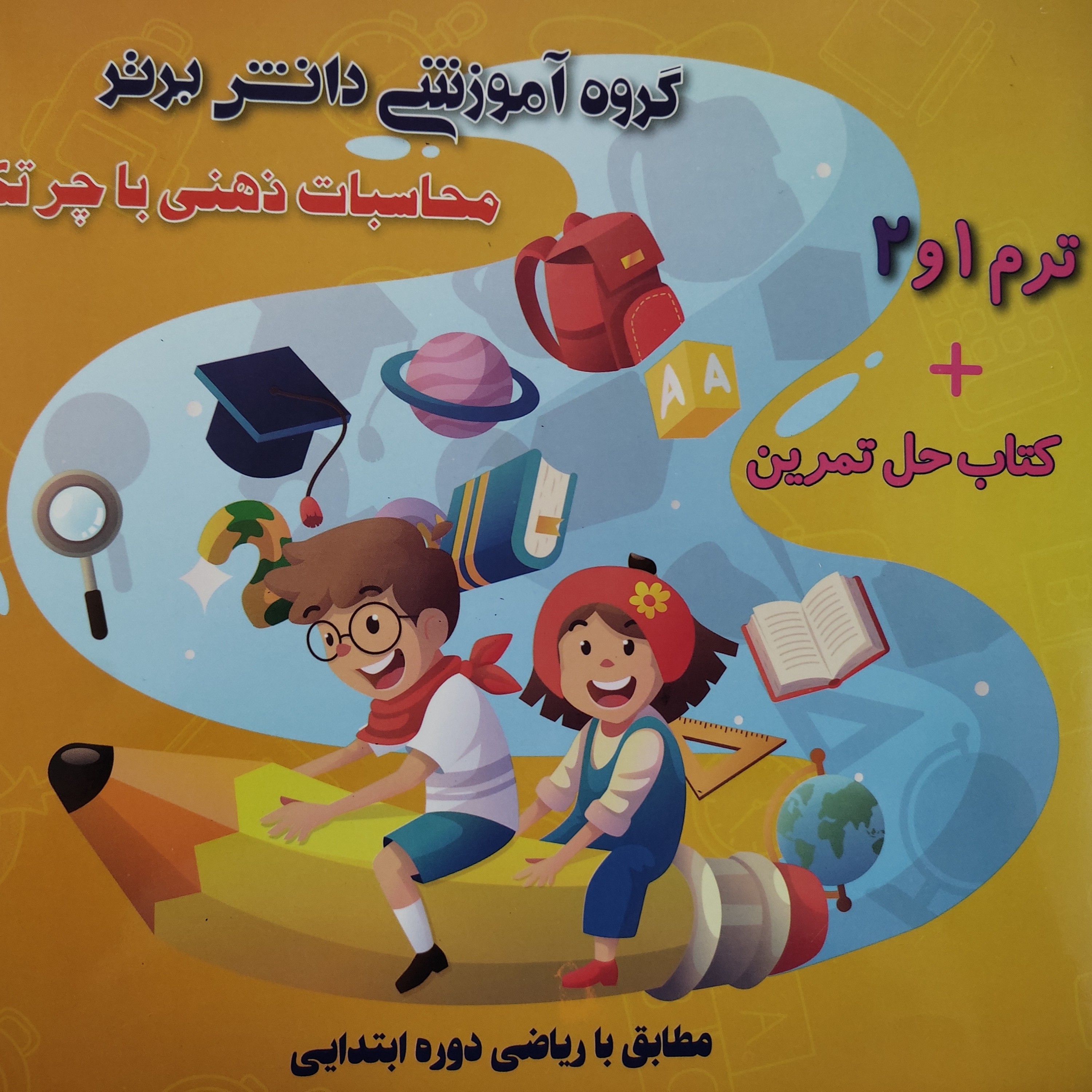 کتاب چرتکه ترم 1 و 2