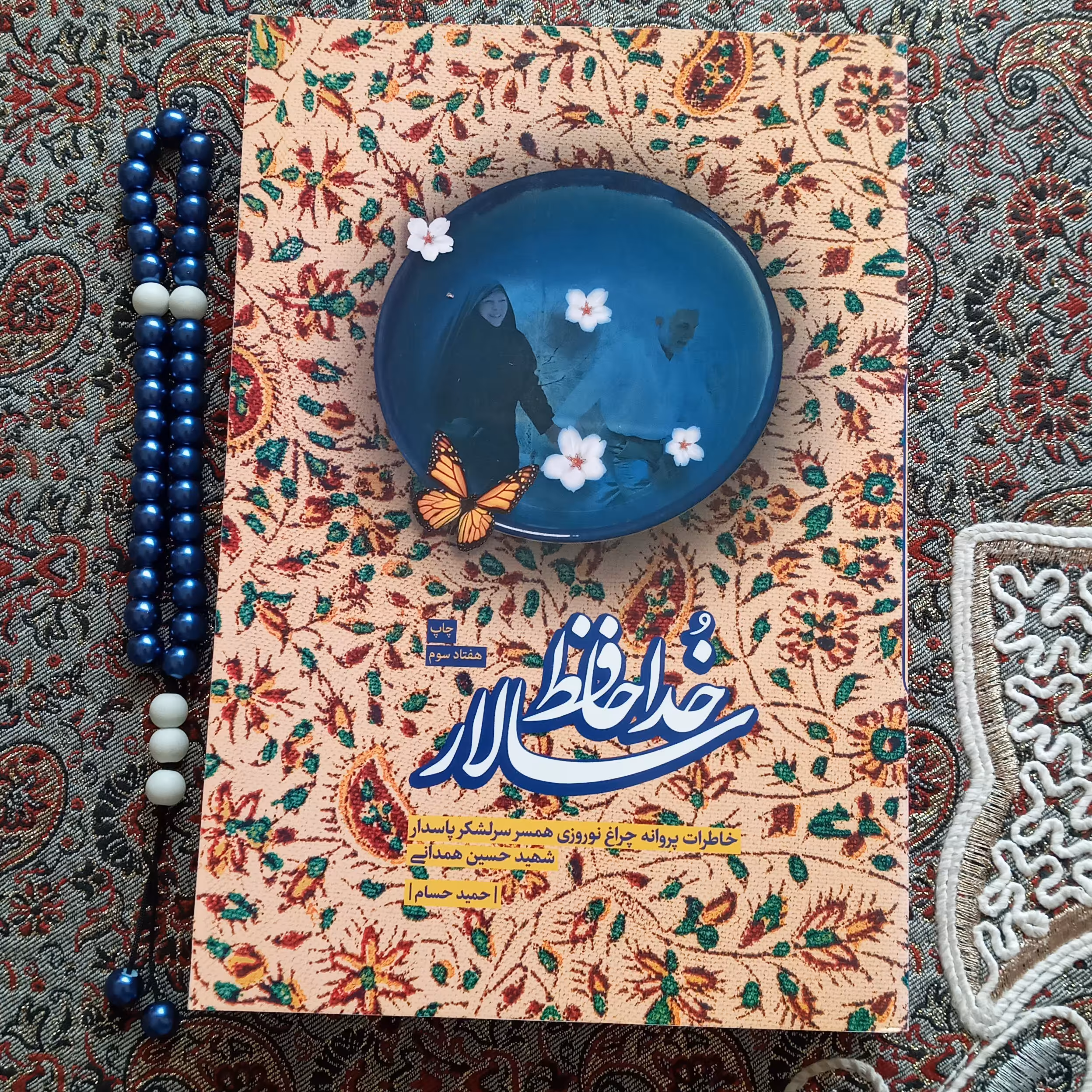 کتاب خداحافظ سالار