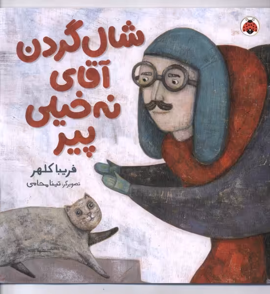 کتاب شال گردن آقای نه خیلی پیر شهرقلم