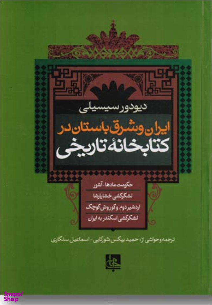 ایران و شرق باستان در کتابخانه تاریخی